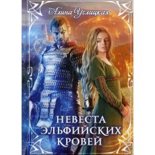 The bride of elven blood. Uglitskaya A.
