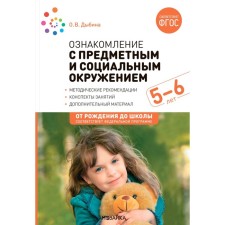 Familiarization with the subject and social environment. Summaries of classes with children 5-6 years old. 2nd edition, corrected and supplemented. Dybina O.V.