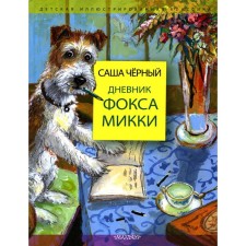 Дневник фокса Микки. Черный С., Власова А.Ю.