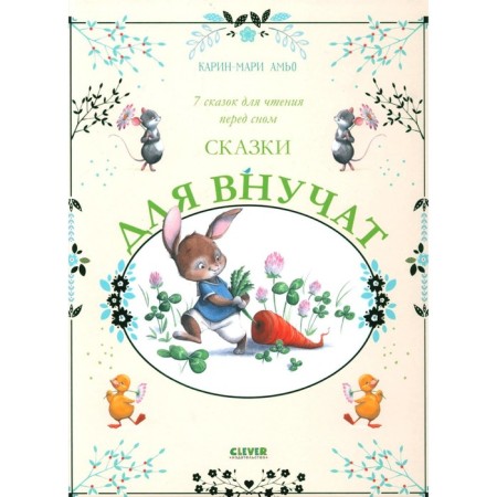 Tales for grandchildren. 7 fairy tales for reading before bedtime. AMEO K.-M.