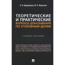 Theoretical and practical issues of proof in criminal cases. Tutorial. Kudryavtseva A.V., Morozova Yu.A.