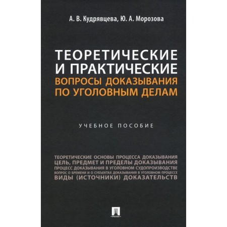 Theoretical and practical issues of proof in criminal cases. Tutorial. Kudryavtseva A.V., Morozova Yu.A.