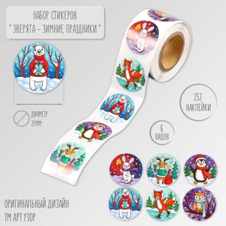 New Year Stick Paper "Beast - Winter Holidays" d = 2.5 cm 252 pcs in roll