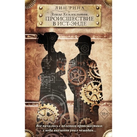 Eliza Hemmilton. The incident in East End. Rina L.