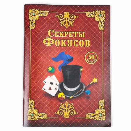 New Year's large set of magicians, 50 tricks-6