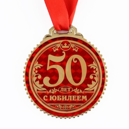 Jubilee medal on the substrate “50 years with an anniversary”, D = 7 cm.-2