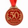 Jubilee medal on the substrate “50 years with an anniversary”, D = 7 cm.
