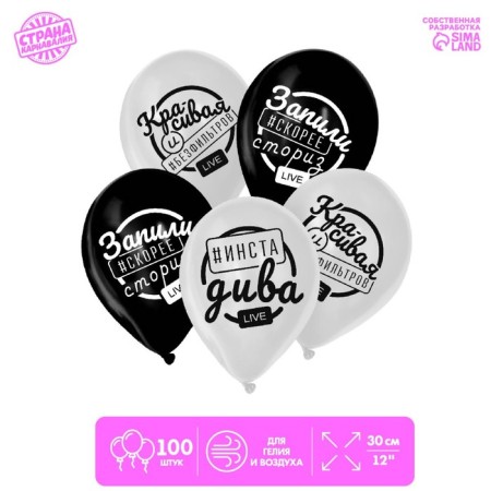 Latex balloon 12 "Insta diva", one -sided, mix set 100 pcs