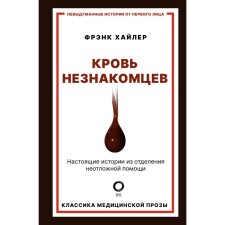 The blood of strangers. Real stories from the emergency department. Haler F.