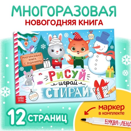 New Year! The reusable book with the tasks "Write and Sew", 12 pp., With marker