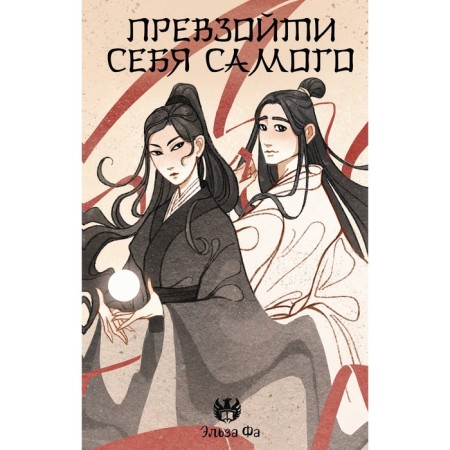 Превзойти себя самого. Фа Э.
