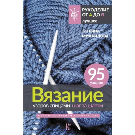 Knitting patterns with knitting needles: step by step. The most visual tutorial. Mikhailova T.V.