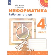Workbook. GEF. Informatics 4 cl, a new design. FPU. Rudchenko T.A.