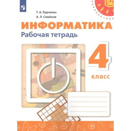 Workbook. GEF. Informatics 4 cl, a new design. FPU. Rudchenko T.A.