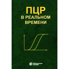 ПЦР в реальном времени. 12-е издание. Ребриков Д.В., Саматов Г.А., Трофимов Д.Ю.