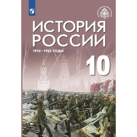 Russian history. 1914 - 1945. Grade 10. Textbook. A basic level of. Shubin A.V.