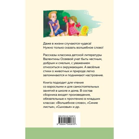 Волшебное слово. Рассказы и стихи. Осеева В. А.-1