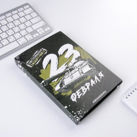 Diary in the gift box "February 23" 80 sheets, A5-6
