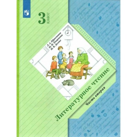 Textbook. GEF. Literary reading, grade 3. Part 2. Efrosinina L.A.
