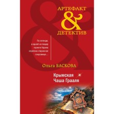 The Crimean Chalice of the Grail. Baskova O.