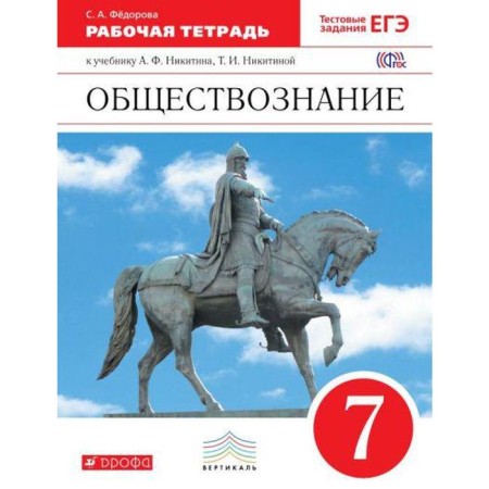 Social science. 7th grade. Workbook. Fedorova S.A.