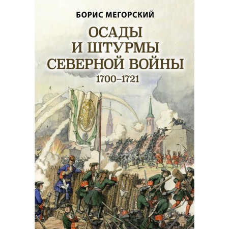 Siege and assault on the Northern War of 1700-1721. Megorsky B.V.