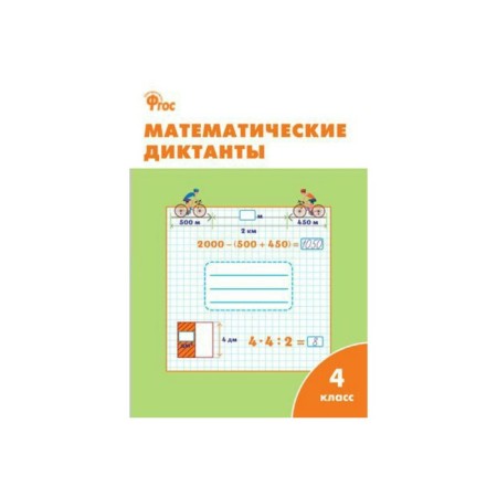 Training apparatus. GEF. Mathematical dictations grade 4. Dmitrieva O.I.