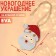 New Year's decoration from EVA "Santa Claus", on an adhesive basis