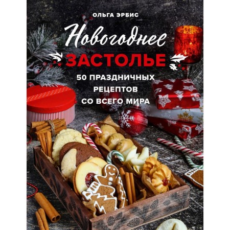 New Year's feast. 50 holiday recipes from around the world. O. Erbis