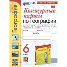 Geography. 6th grade. Contour maps to the textbook A.I. Alekseeva