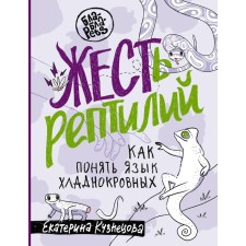 Tin reptiles. How to understand the language of cold -blooded ones. Kuznetsova E.A.