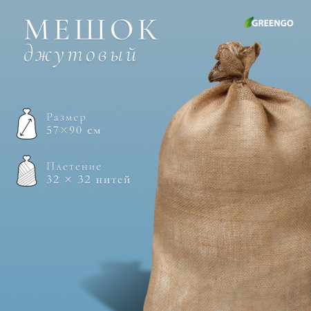 Jute bag, 57 × 90 cm, density 32 × 32 threads, without ties, Greengo