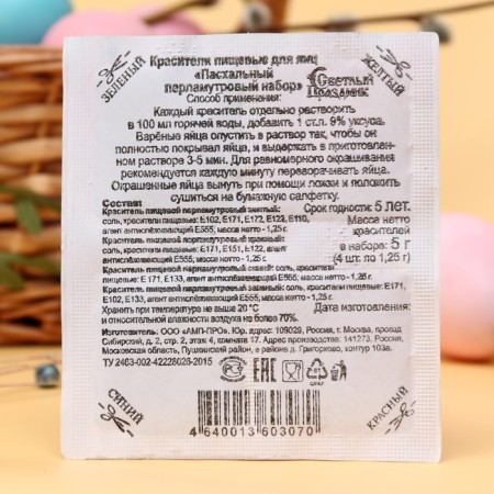 Красители пищевые для яиц «Перламутр»-1