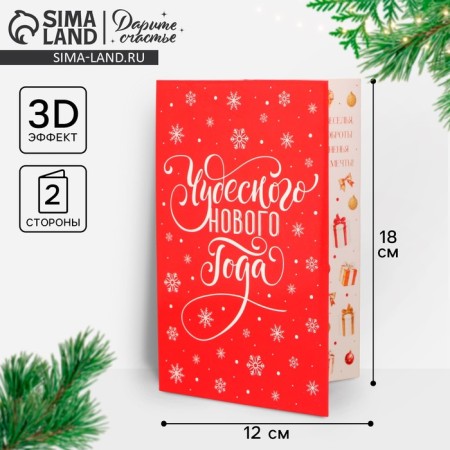 Volume postcard "Wonderful New Year", 12x 18 cm, New Year-2