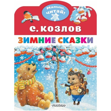 Winter fairy tales. Kozlov S. G.