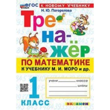 Mathematics. 1 class. To the textbook M.I. Moro