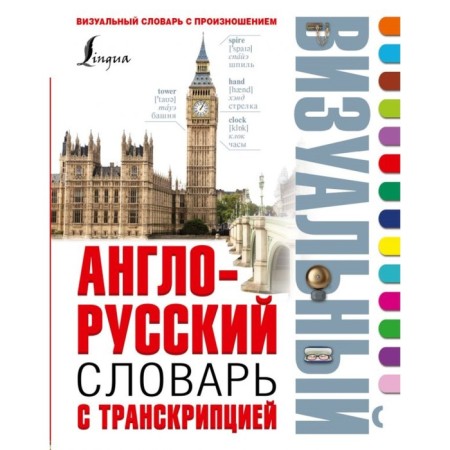 Anglo-Russian visual dictionary with transcription. Robatin L.