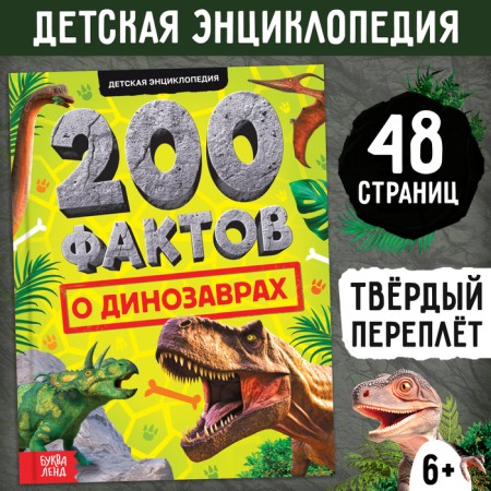 Encyclopedia "200 facts about dinosaurs", 48 p.