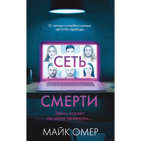 Сеть смерти. Омер М.