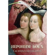 Jerome Bosch. Garden of earthly pleasures. Astakhov A. Yu.