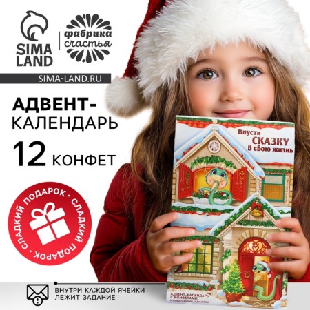 Advent Calendar New Year's "Cut the fairy tale", sweets 12 pcs