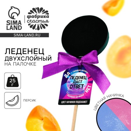 Lollipop "give an answer" two -layer on a stick, taste: peach, 25 g.