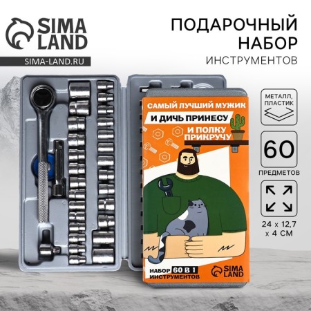 A set of tools in the case "The best", automobile, 60 items