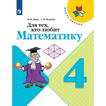 Workbook. GEF. For those who love mathematics, a new design 4th grade. Moro M.I., Volkova S.I.