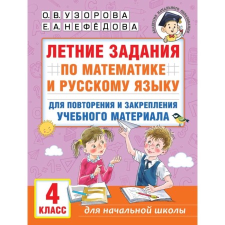 Summer tasks in mathematics and the Russian language for repeating and consolidating educational material. 4th grade. Uzorova O.V., Nefyodova E.A.