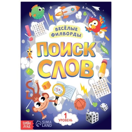 Cheerful filworms “Search for words. Level 1 ”, 16 p.