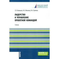 Leadership and management of the project team. Textbook. Ivanova I.A., Valishin E.N., Polyaeva V.N.