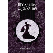 The curse of the musician. Kalinina N. D.