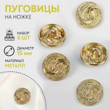 A set of buttons on the leg “twisted”, d = 15 mm, 5 pcs, the color of the gold
