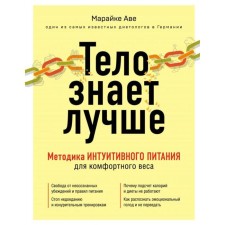 Тело знает лучше. Методика ИНТУИТИВНОГО ПИТАНИЯ для комфортного веса. Аве М.